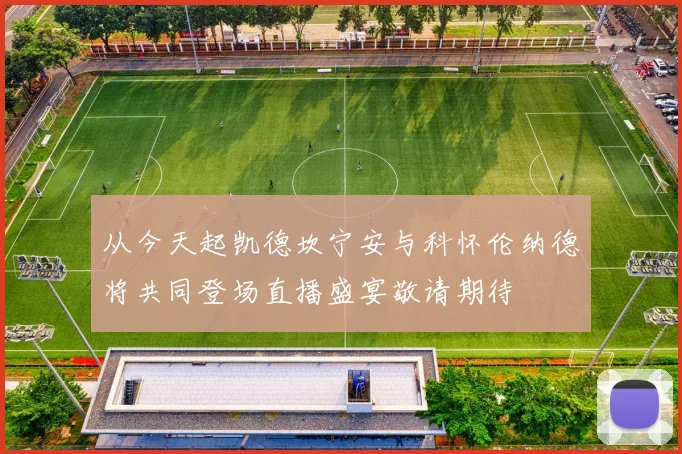 从今天起凯德坎宁安与科怀伦纳德将共同登场直播盛宴敬请期待