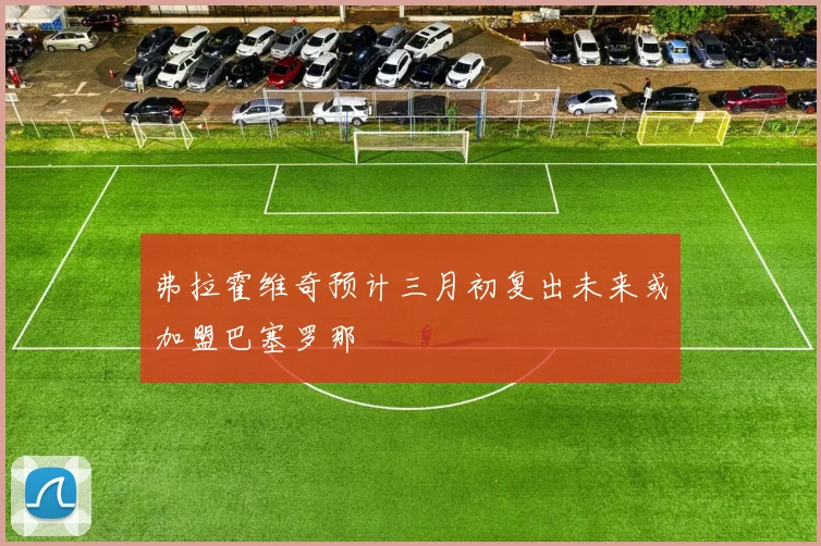 弗拉霍维奇预计三月初复出未来或加盟巴塞罗那