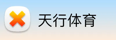 天行体育 Logo
